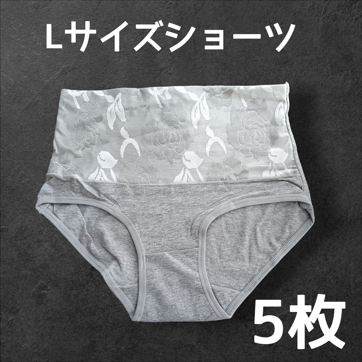 Lサイズ レディースショーツ 5枚 グレー 灰色 下着 在庫処分価格 特価 バラ柄拍卖