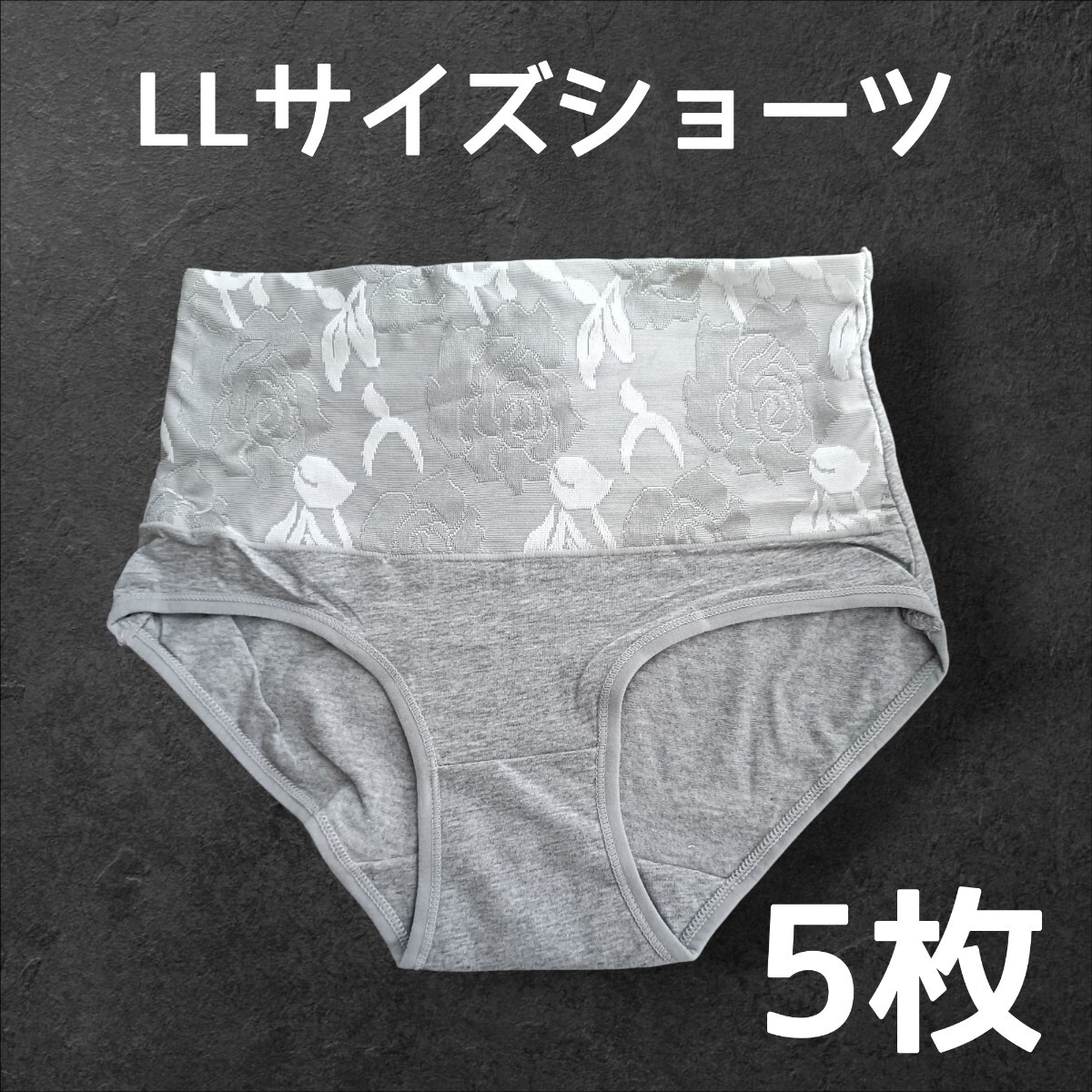 LLサイズ レディースショーツ 5枚 グレー 灰色 下着 在庫処分価格 特価 バラ柄拍卖