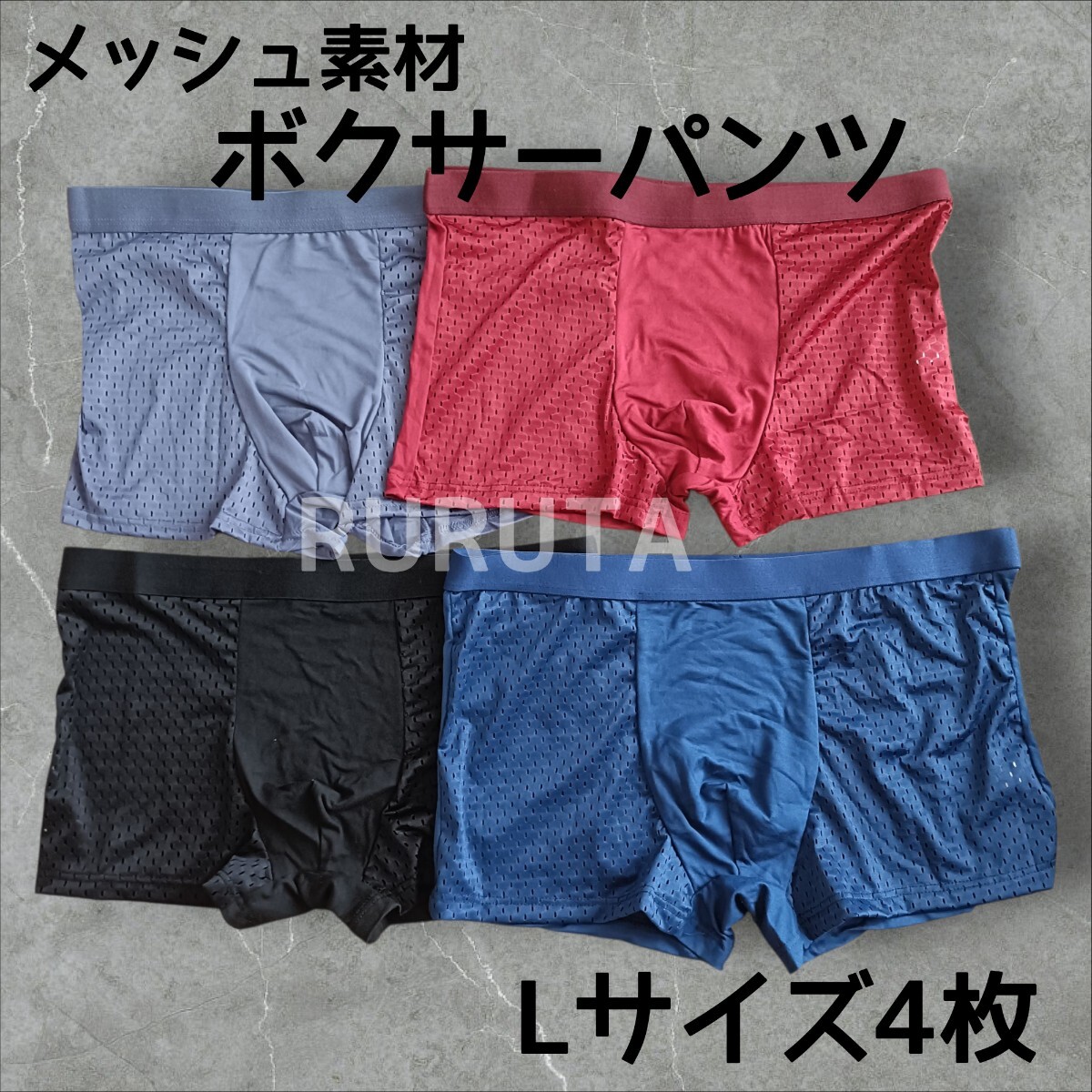 Lサイズ 4枚セット メッシュ素材 ボクサーパンツ パープル 赤茶 ネイビー ブラック拍卖