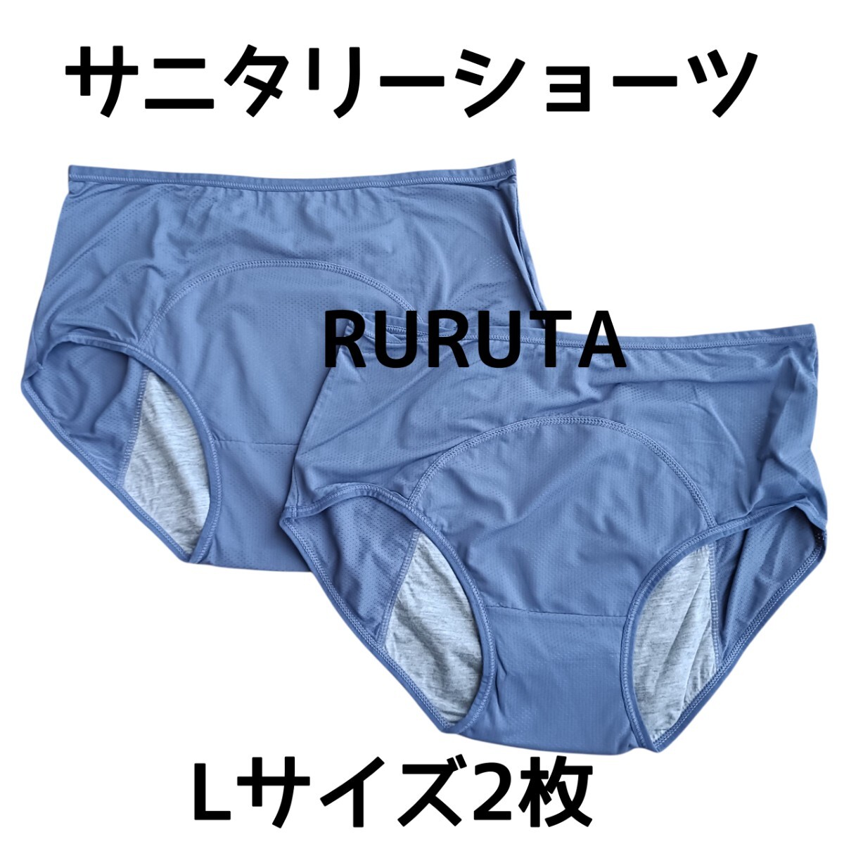 Lサイズ サニタリーショーツ 青紫2枚 生理用 (サイズ表記はXL)メッシュ素材拍卖