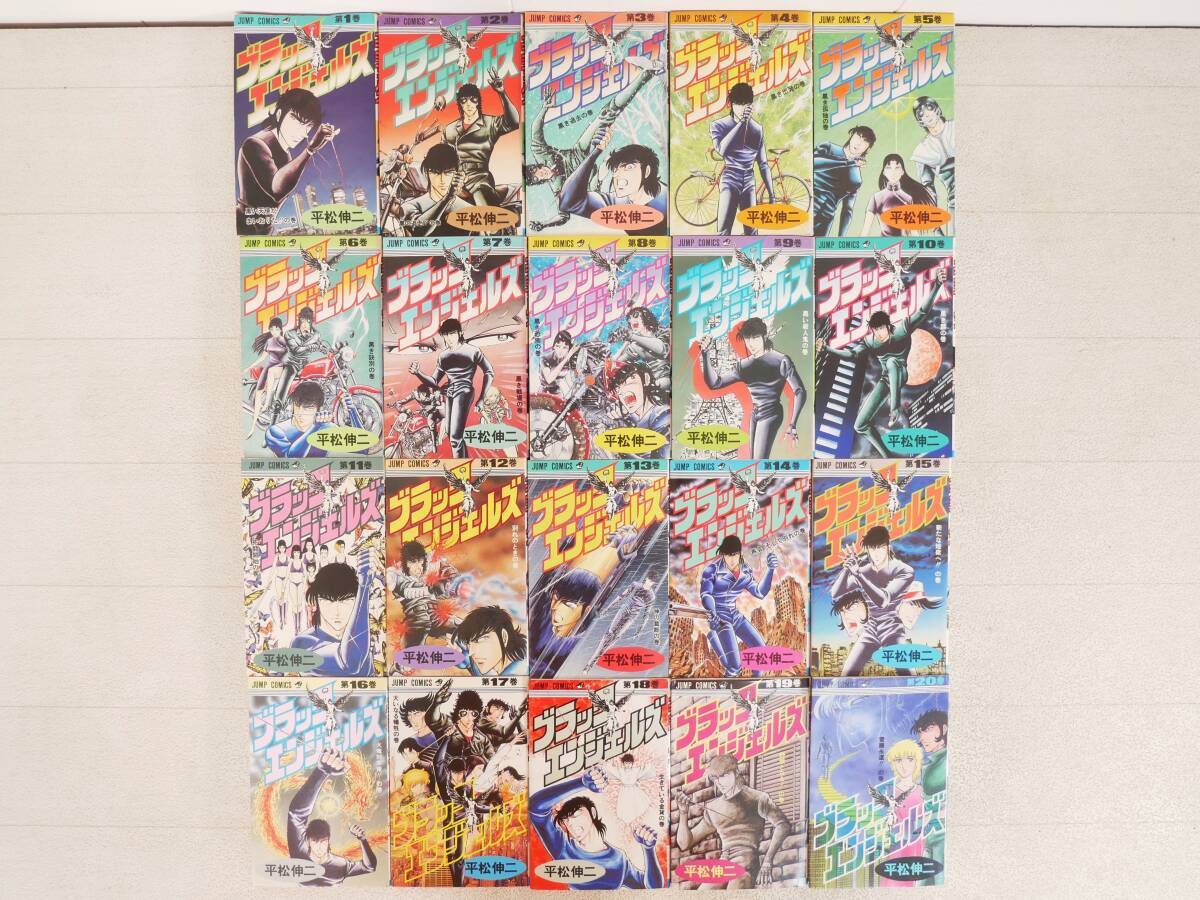 ■マンガ本◇集英社☆ブラックエンジェルズ 全20巻セット【著者/平松伸二】■拍卖