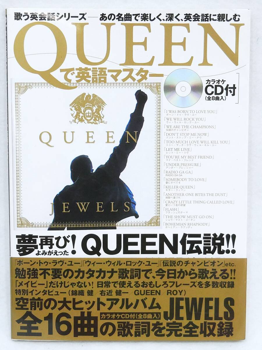 ■本◇英知出版☆QUEENで英語マスター 「歌う英会話シリ-ズ」 CD付き 初版【クイーン】■拍卖