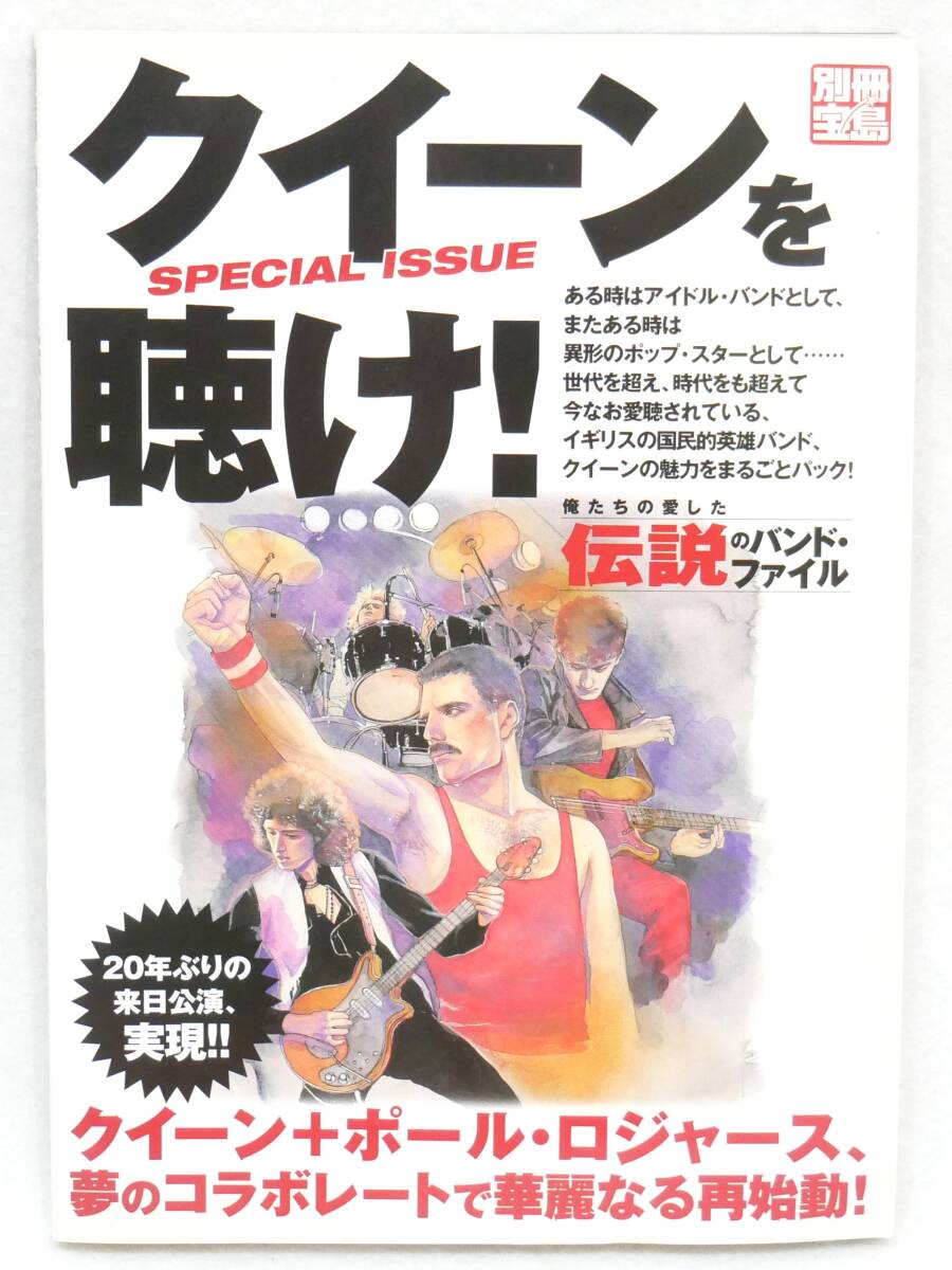 ■本◇宝島社☆別冊宝島 俺たちの愛した伝説のバンド・ファイル クイーンを聴け! SPECIAL ISSUE【QUEEN】■拍卖