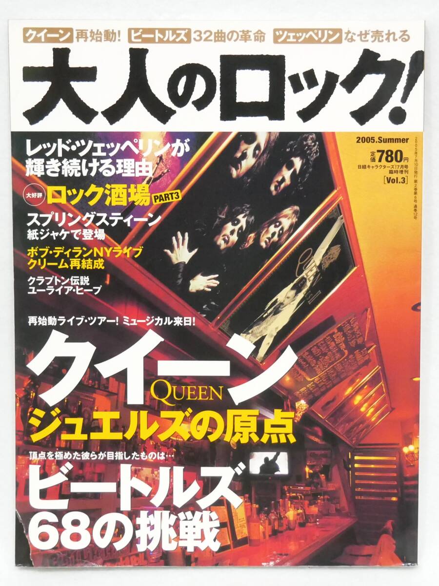 ■本◇日経BP☆日経キャラクターズ!7月号臨時増刊 大人のロック! Vol.3 2005年 Summer【クイーン ジュエルズの原点/ビートルズ68の挑戦】■拍卖
