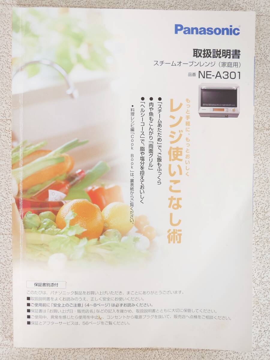 ■Panasonic パナソニック◇スチームオーブンレンジ 取扱説明書【NE-A301】■拍卖