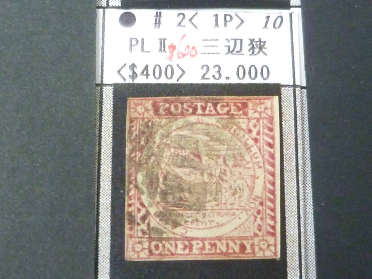 25 S №10 オーストラリア切手 NEW SOUTH WALES 1850-1855年 SC#2 1p 使用済 【2020年版SC評価 $600】 ※説明欄必読拍卖