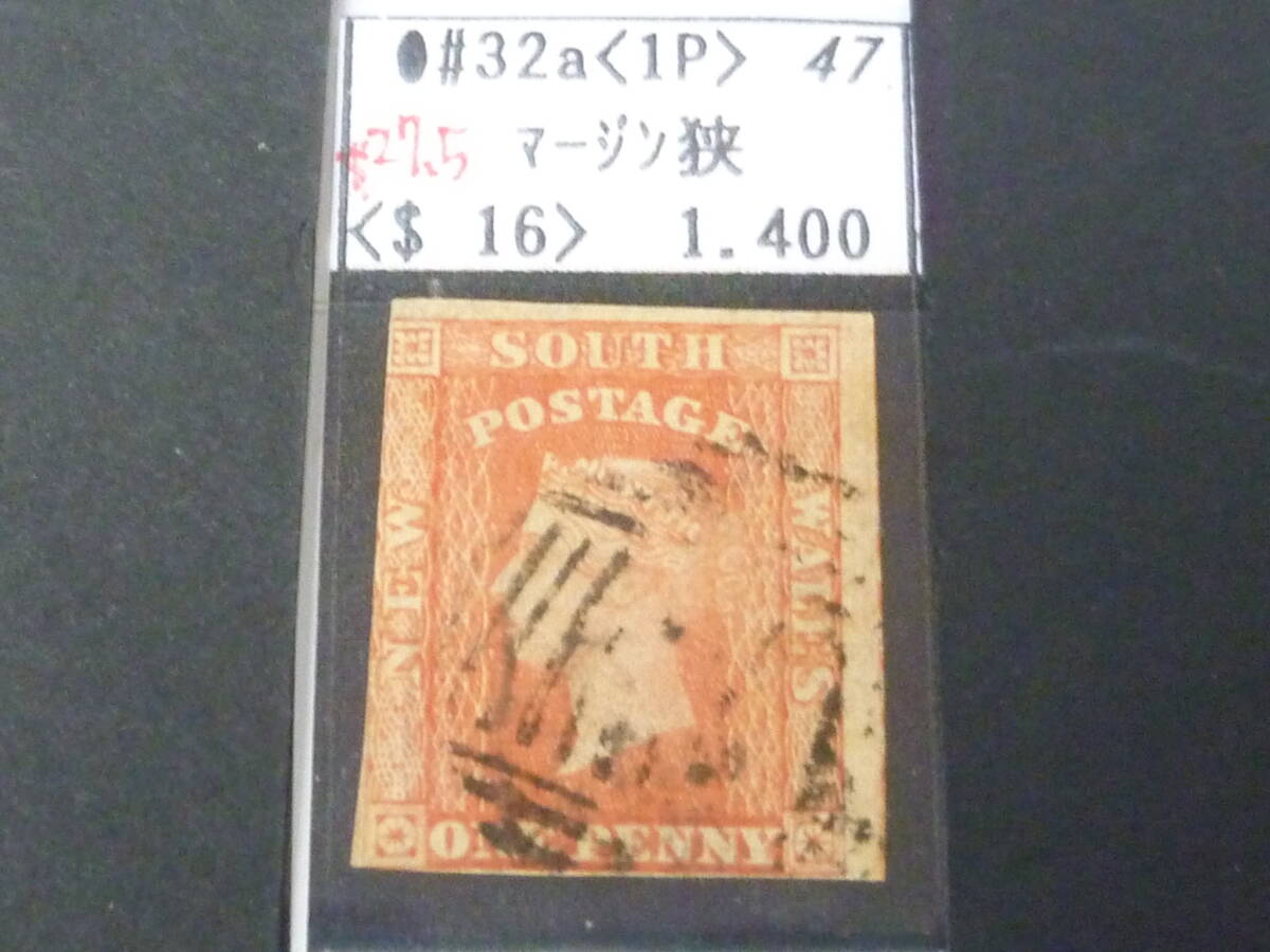 25 S №47 オーストラリア切手 NEW SOUTH WALES 1850-1855年 SC#32a 1p 使用済 【2020年版SC評価 $27,5】 ※説明欄必読拍卖