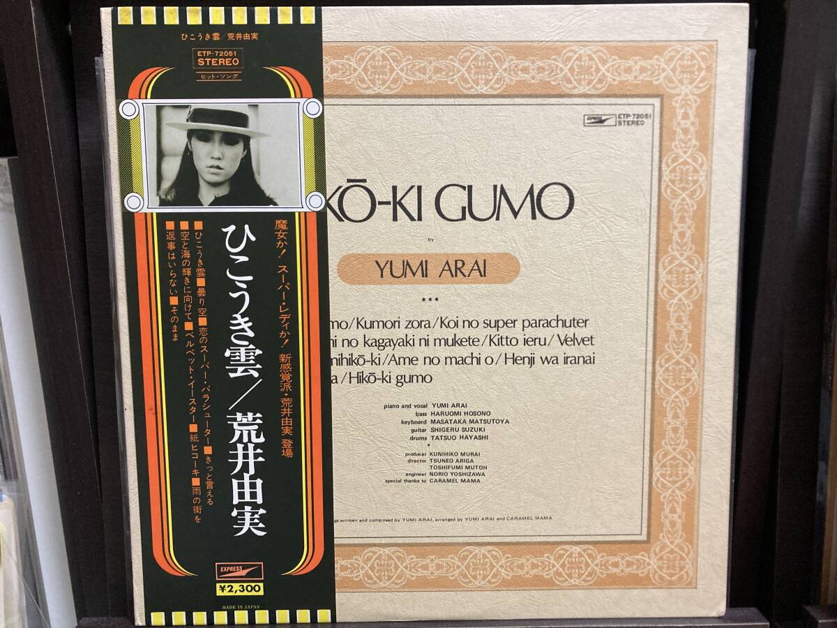 【LP】荒井由実 ☆ ひこうき雲 75年 Express 国内盤 リイシュー アナログ SSW 名盤 73年作 返事はいらない きっと言える 帯付き 良音拍卖