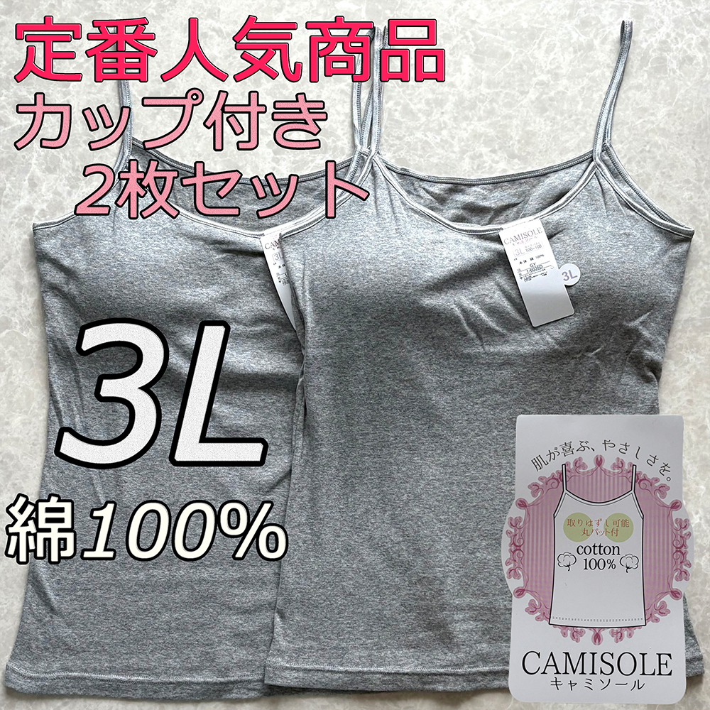 レディース 3L 2枚組 グレー 綿100% カップ付き キャミソール ブラトップ インナー ノンワイヤー 肌着 ルームウェア ブラジャー スポブラ拍卖