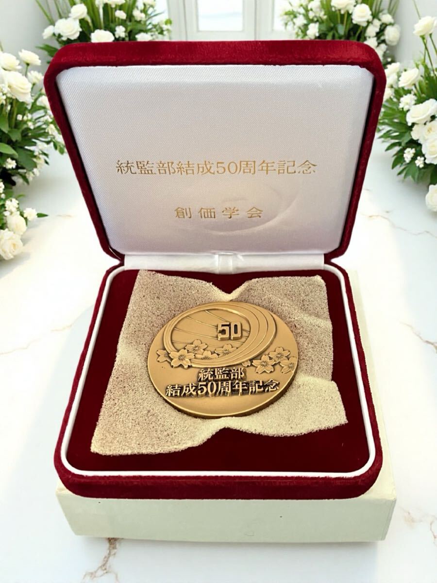 統監部結成50周年記念 創価学会 メダル コイン 記念品 広布の要 英知の柱 勝利の博士たれ! 池田大作 ケース付き 拍卖