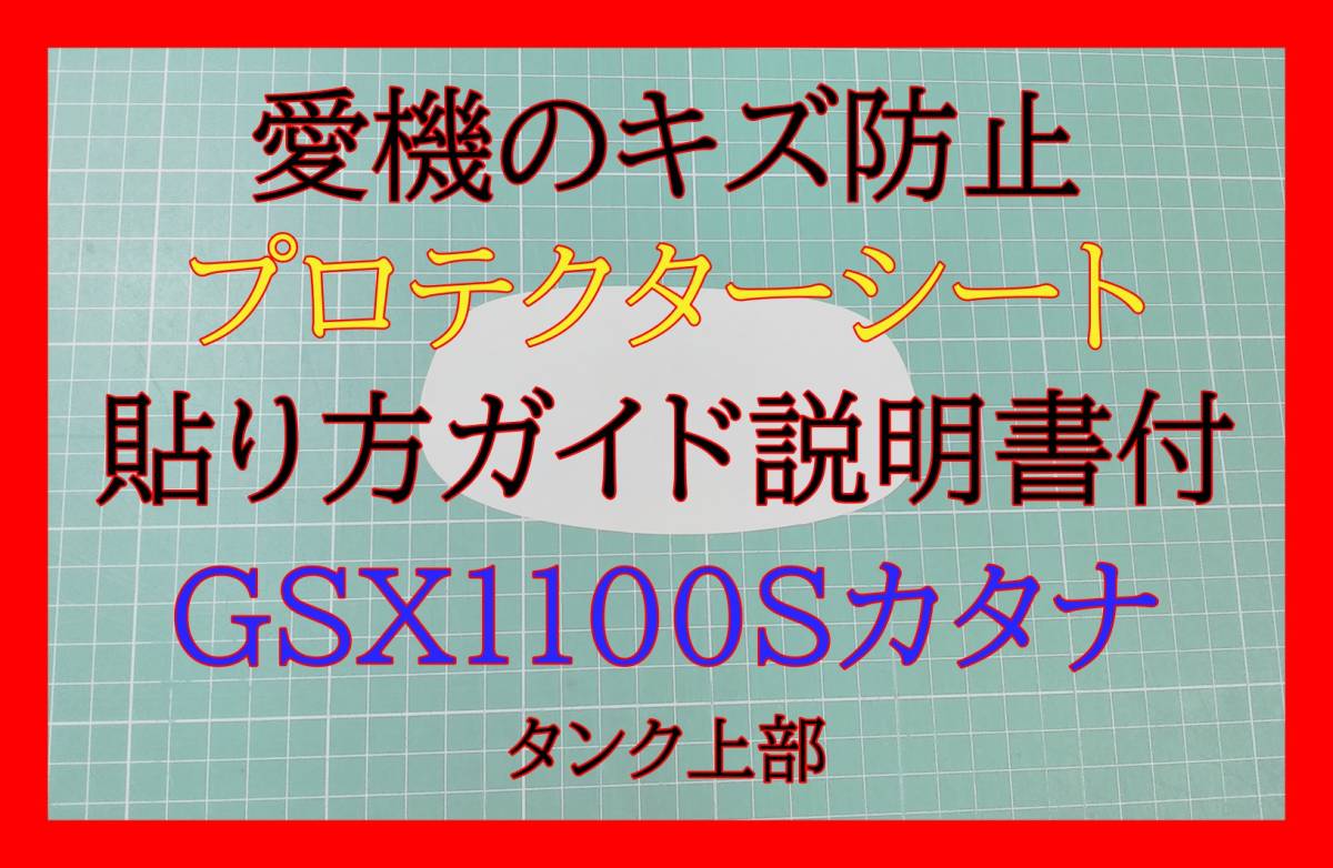 GSX1100Sカタナ タンクプロテクター 拍卖