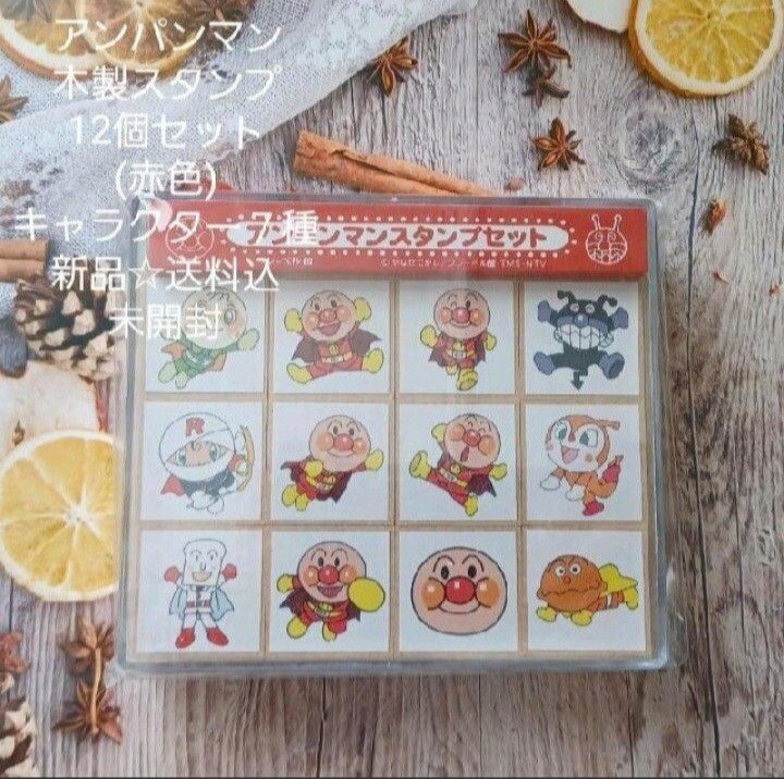 アンパンマン☆木製スタンプ12個セット(赤色)☆キャラクター7種類☆新品☆送料込拍卖
