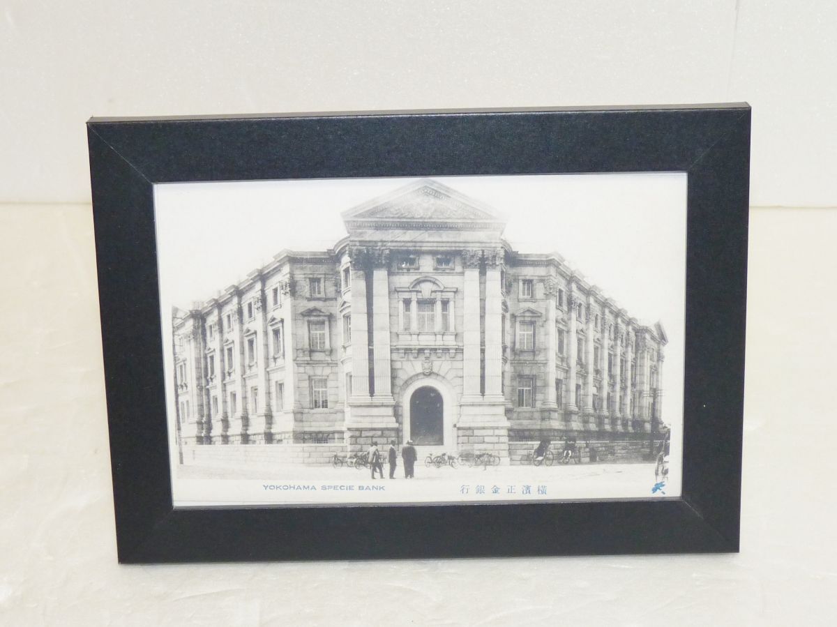 横浜アンティーク絵葉書 横濱正金銀行 フレーム付 827920-303G拍卖
