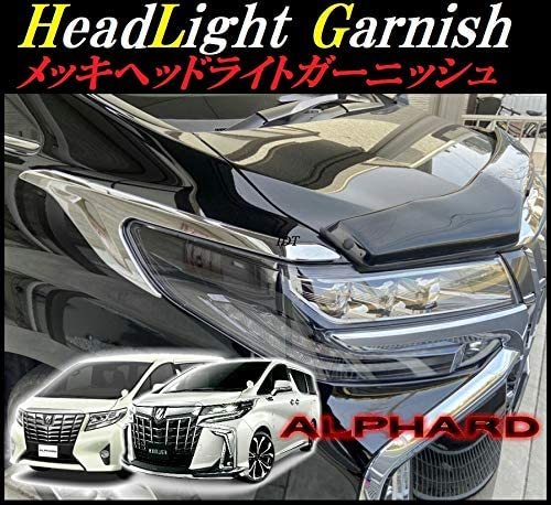 新型 30系 アルファード メッキ ヘッドライトガーニッシュ 前期 後期 サイド モール 車検対応 左右セット カスタム パーツ フェンダー拍卖