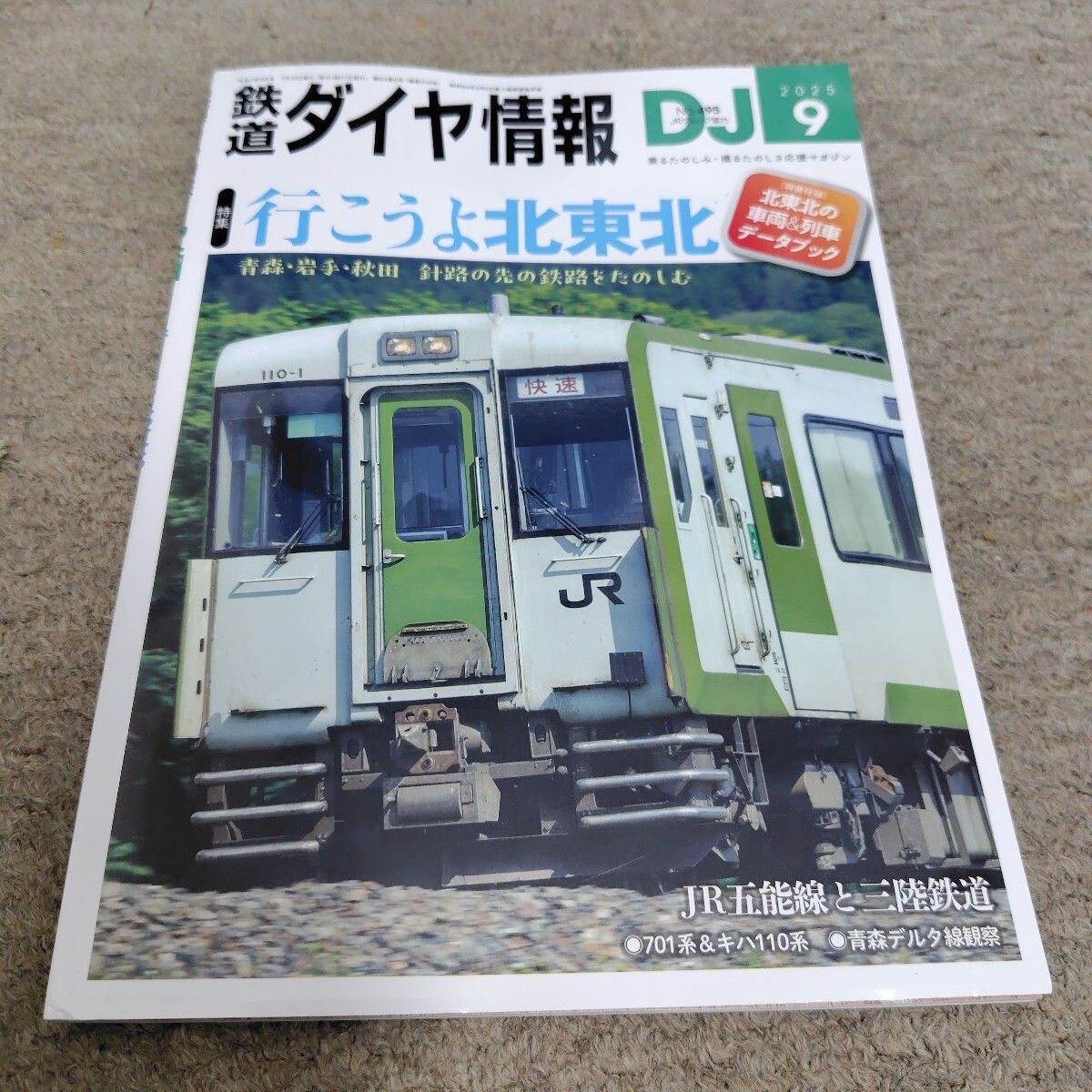 鉄道ダイヤ情報2025年9月号拍卖