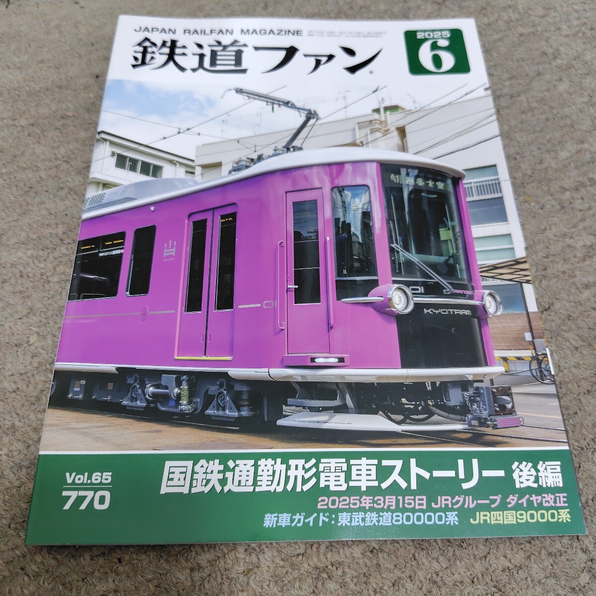 鉄道ファン2025年6月号拍卖