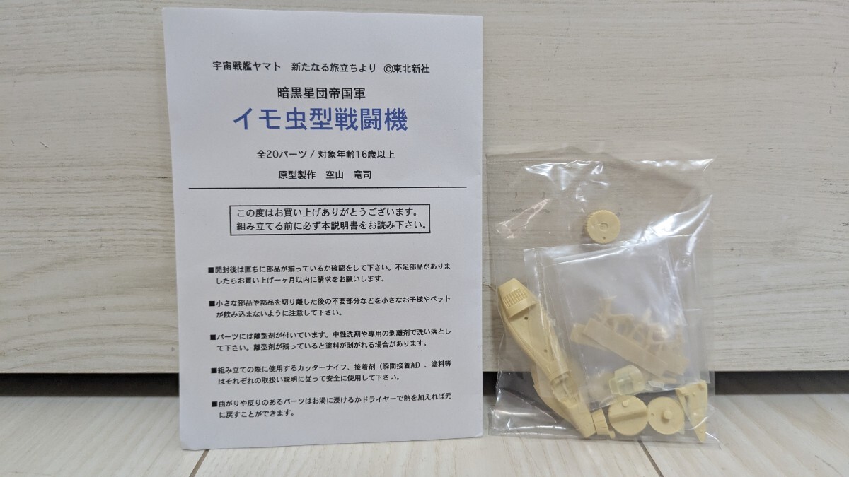 んどぱら屋 暗黒星団帝国軍 イモ虫型戦闘機 宇宙戦艦ヤマト ガレージキット ワンフェス拍卖