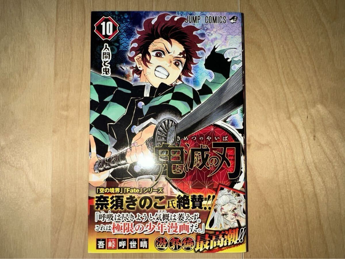 吾峠呼世晴 鬼滅の刃 10巻 初版 帯付き 美品拍卖