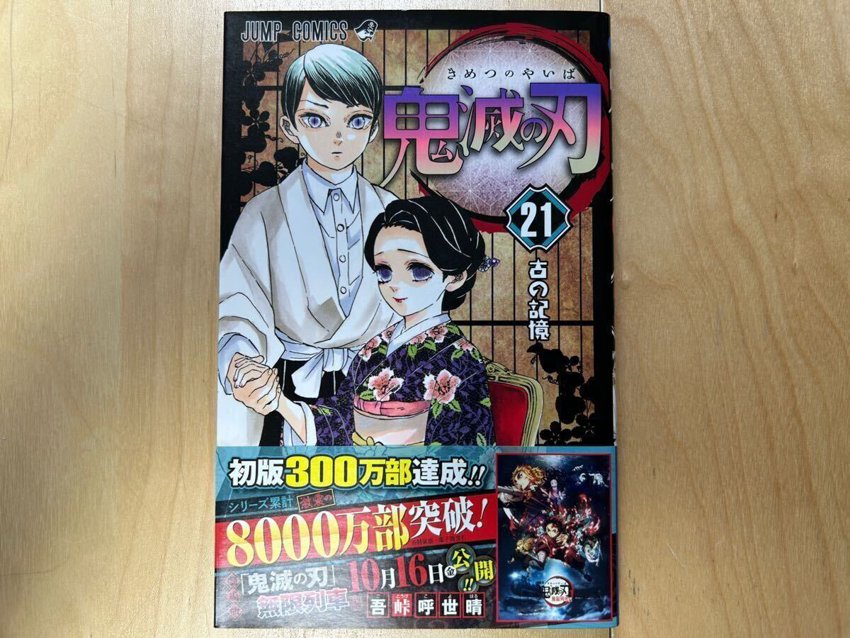 吾峠呼世晴 鬼滅の刃 21巻 初版 帯付き 美品拍卖