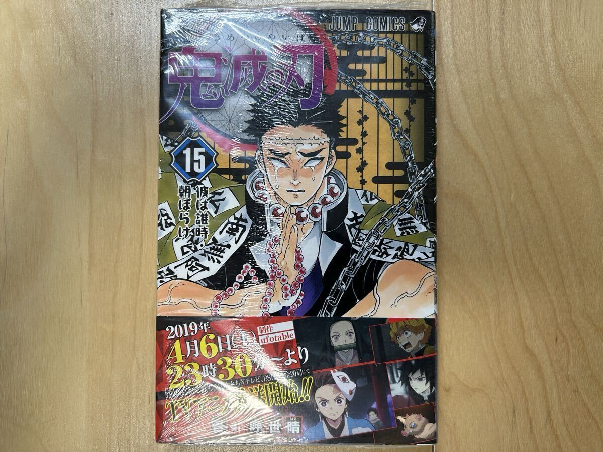 吾峠呼世晴 鬼滅の刃 15巻 初版 帯付き 新品未開封拍卖