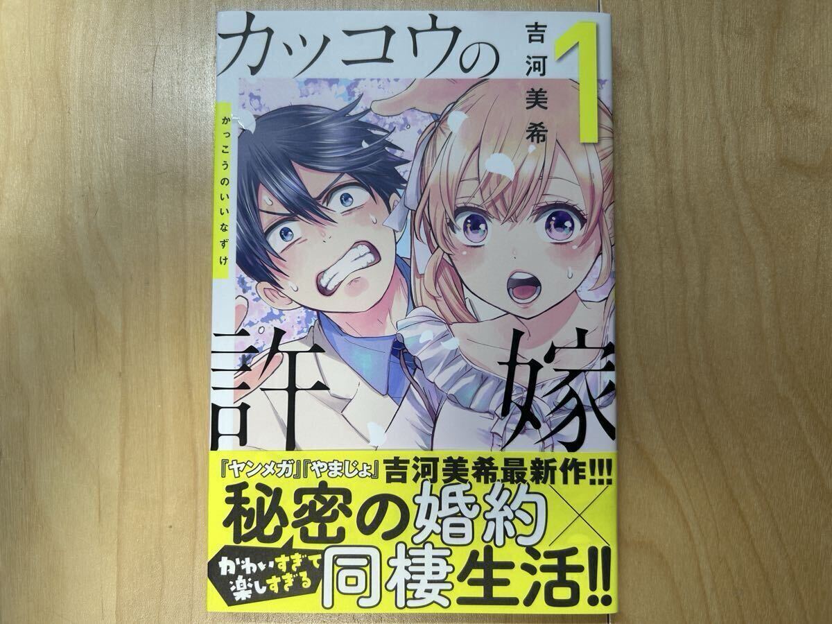 吉河美希 カッコウの許嫁 1巻 初版 帯付き 美品拍卖