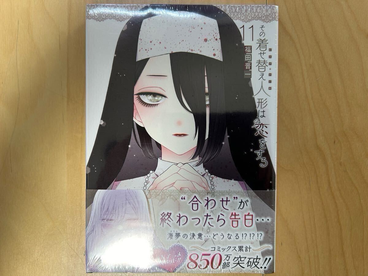 福田晋一 その着せ替え人形は恋をする 11巻 特装版 帯付き 新品未開封拍卖
