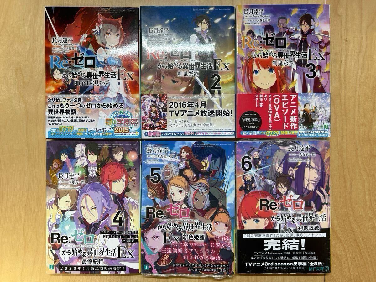 長月達平 Re:ゼロから始める異世界生活 Ex 1巻-6巻 全巻初版 帯付き 美品 新品未開封あり拍卖
