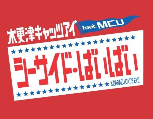 【未開封】シーサイド・ばいばい (初回限定盤B)(DVD付) 木更津キャッツアイ メール便送料無料拍卖