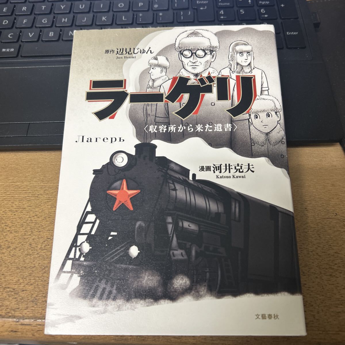 ラーゲリ 収容所から来た遺書 (文春現代史コミックス) 辺見じゅん/原作 河井克夫/漫画拍卖