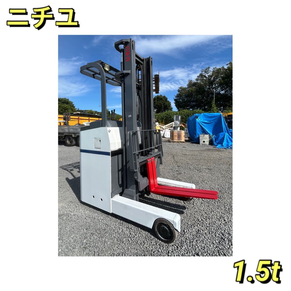【A-711】ニチユ リーチ式電動フォークリフト 1.5t FBRM15-75B-400拍卖