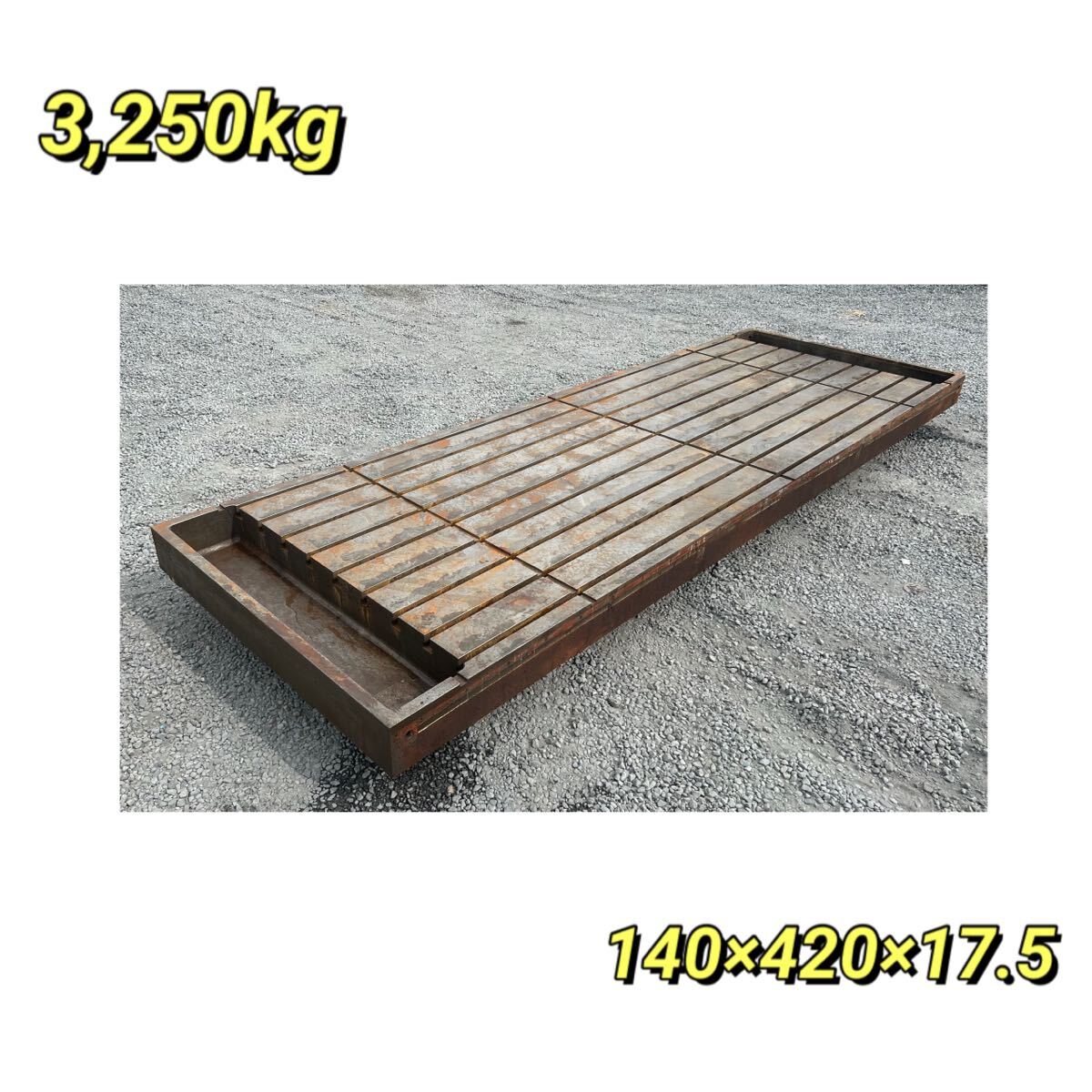 【A-717】作業台 鉄定盤 140×420×17.5 3,250㎏拍卖