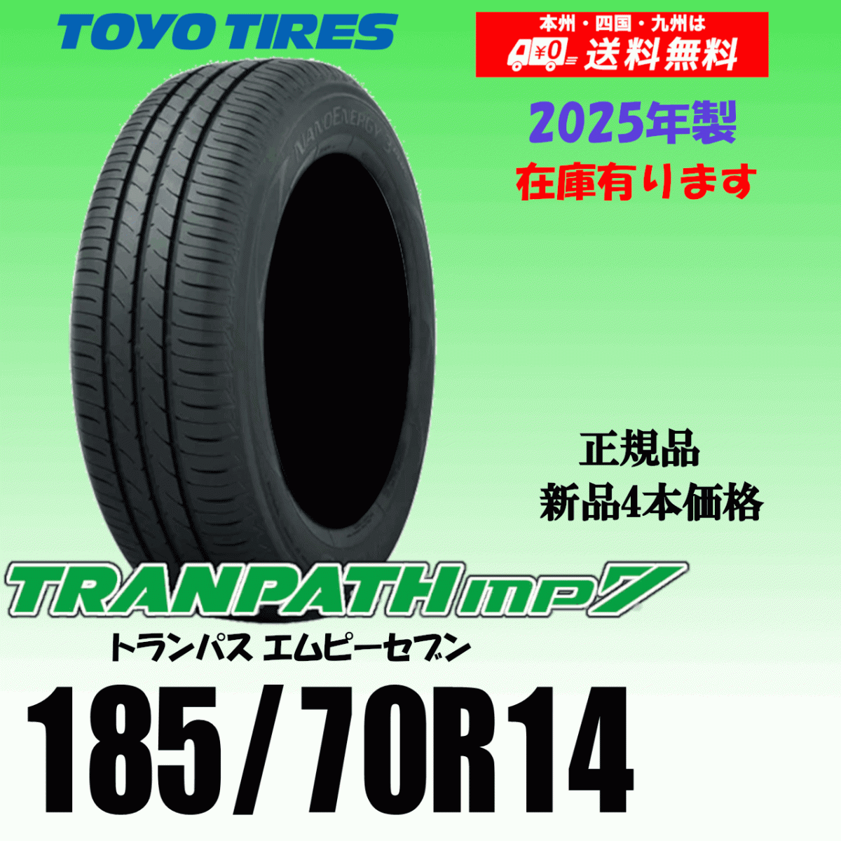 185/70R14 88H 在庫有り 25年製 送料無料 即納可 トランパス mp7 新品 トーヨータイヤ 4本価格 正規品 個人宅 取付ショップ 配送OK拍卖