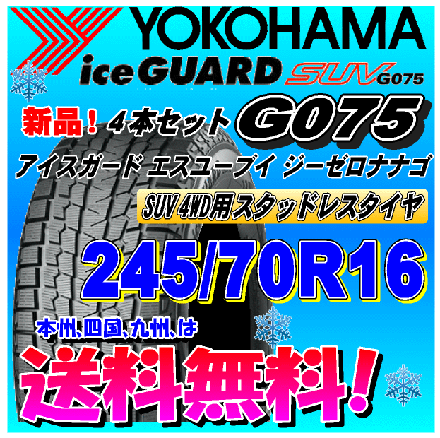 245/70R16 107Q 送料無料 4本価格 ヨコハマ アイスガードSUV G075 スタッドレスタイヤ 正規品 個人宅 取付ショップ 配送OK拍卖