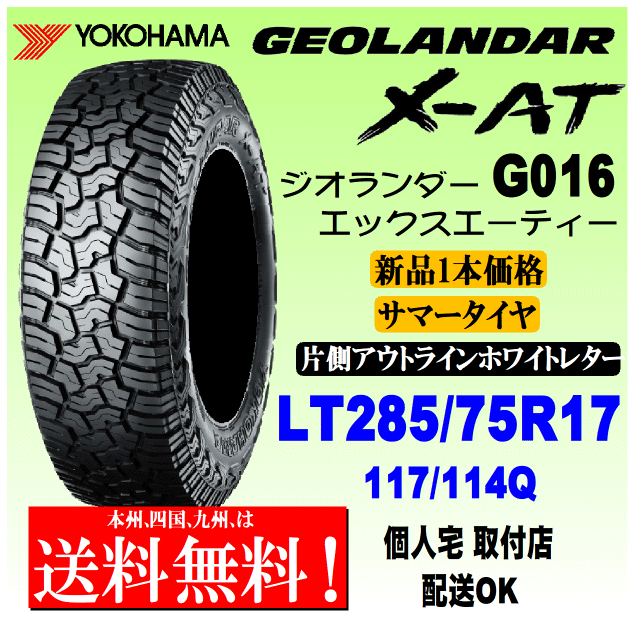 285/75R17 117/114Q LT OWL 送料無料 新品 1本価格 ヨコハマタイヤ ジオランダー X-AT G016 正規品 GEOLANDAR 個人宅 取付店 配送OK拍卖