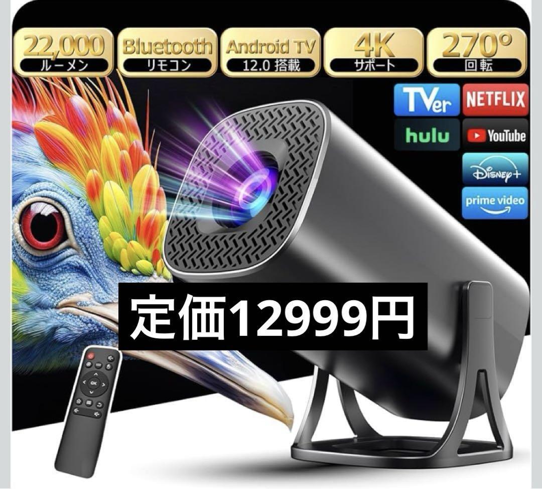 プロジェクター 22000LM Android TV12.0搭載 4K拍卖