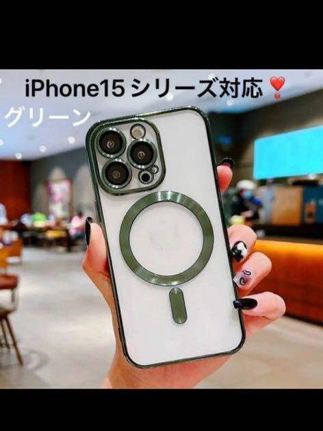iPhone15 ケース クリアケース ソフトケース 磁気 Qi充電対応 ワイヤレス マグセーフplus pro promax 緑 グリーン拍卖