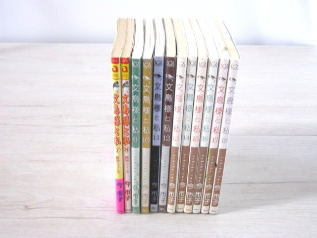 文鳥様と私 7~18巻 12冊セット 今市子 全巻初版本【中古】YN9008DAI【送料無料/匿名配送】拍卖