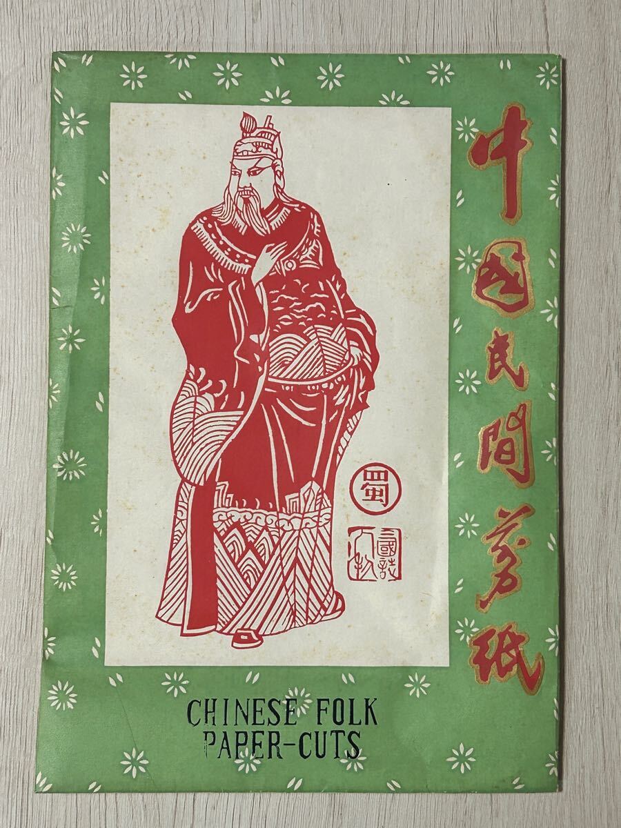 中国民間剪紙 三国志 人物 切り絵 蜀 10枚 【送料無料/匿名配送】 YE9042MZ拍卖