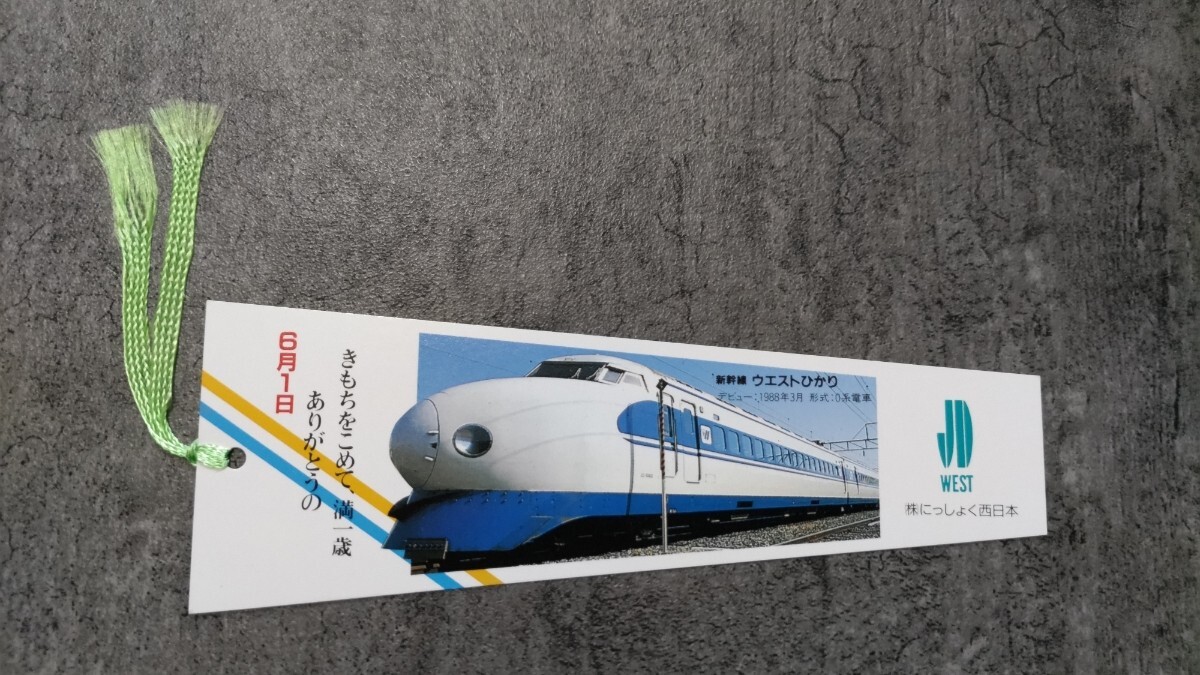 にっしょく西日本「満一歳」記念しおり(ウエストひかり・スーパー雷鳥)拍卖