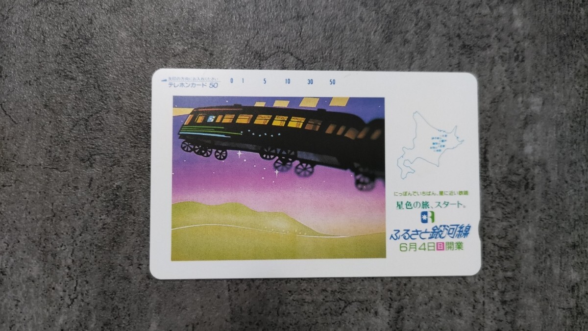 【送料込】「ふるさと銀河線開業」テレフォンカード(未使用)拍卖
