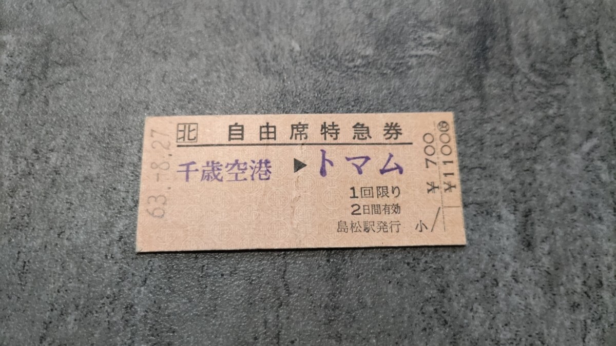 島松駅発行「千歳空港→トマム」自由席特急券拍卖