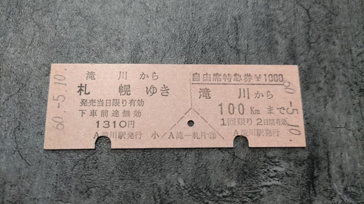滝川駅発行「滝川→札幌」硬券乗車券・自由席特急券拍卖