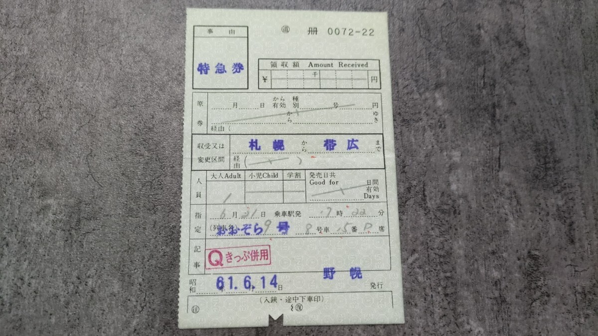 野幌発行「札幌→帯広」おおぞら9号特急券(Qきっぷ併用)拍卖