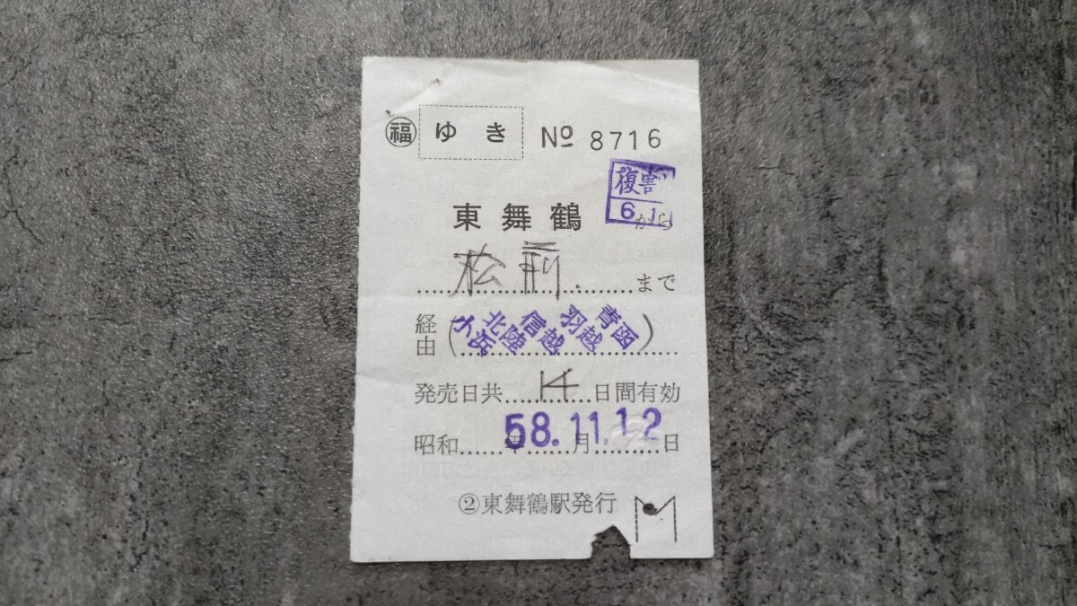 東舞鶴駅発行「東舞鶴→松前」乗車券(ゆき)拍卖