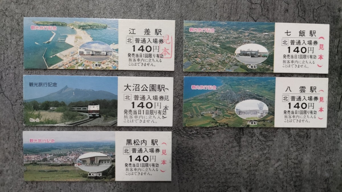 江差・七飯・大沼公園・八雲・黒松内「観光旅行記念入場券」拍卖