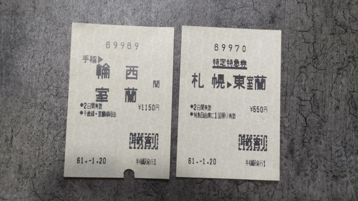 手稲駅発行「手稲→輪西・室蘭」(乗車券)・「札幌→東室蘭」(特定特急券)拍卖