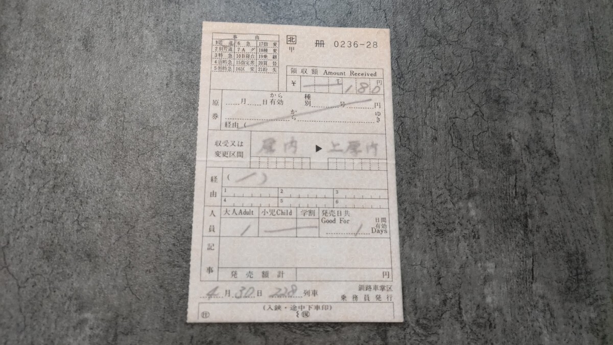 釧路車掌区乗務員発行「厚内→上厚内」車内補充券拍卖