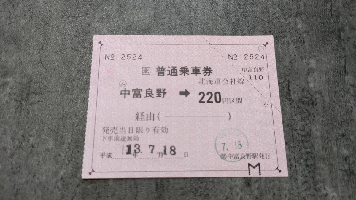 中富良野駅発行「中富良野→220円区間」普通乗車券拍卖