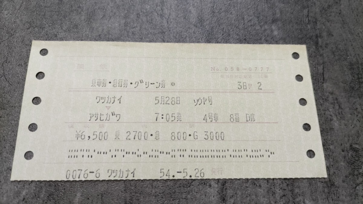 【駅名:アサヒガワ】急行「宗谷」グリーン車拍卖