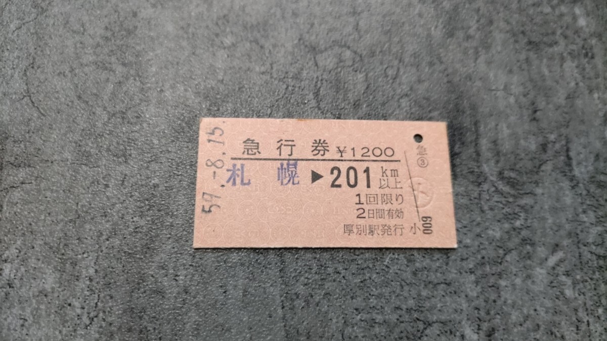 厚別駅発行「札幌→201km以上」硬券急行券拍卖